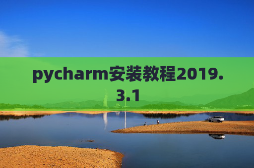 pycharm安装教程2019.3.1